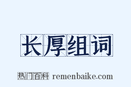 长厚组词是什么意思的图片